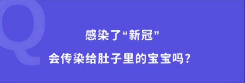 新冠疫情防控知识问答,孕产妇新冠相关问题解答