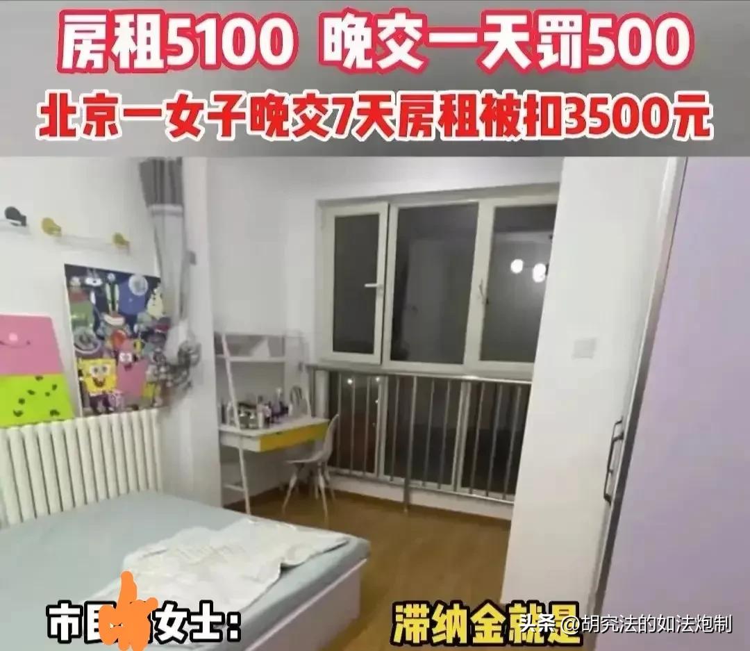 北京一女租客因晚交7天房租，房东扣其3500元押金。房东表示：合同上已经写明，每天赔付500块钱滞纳金。