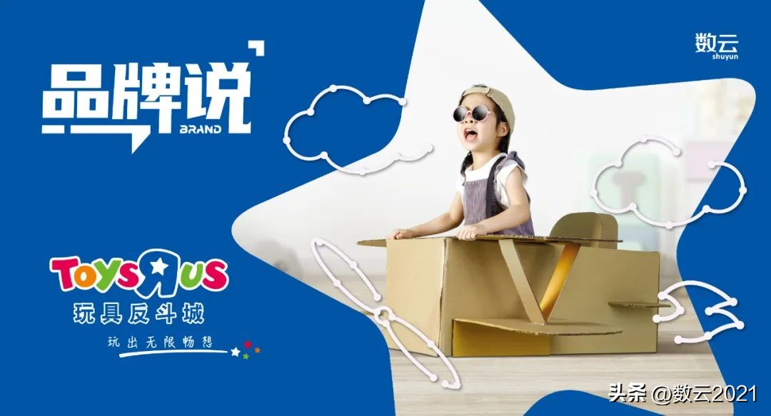 如何开启全渠道会员经营升级之路？玩具反斗城携手数云开启新范式