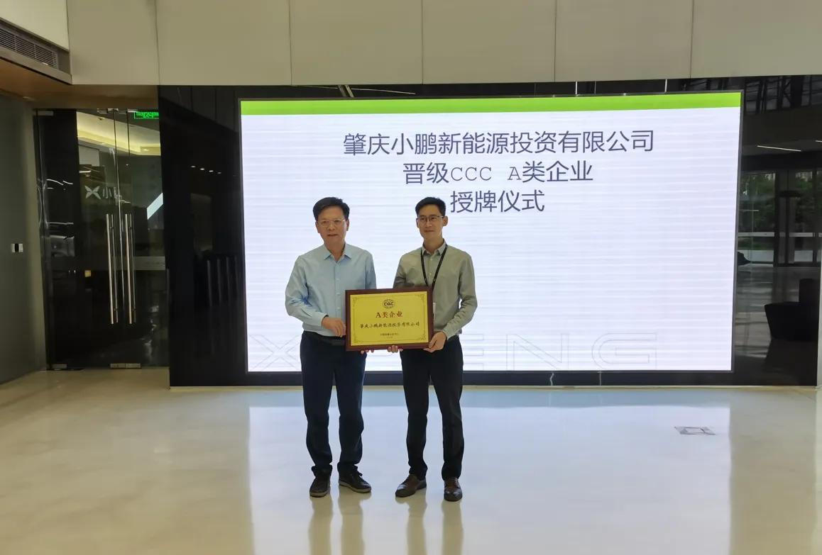 喜获中国质量认证中心认证，小鹏汽车晋级CCCA类企业