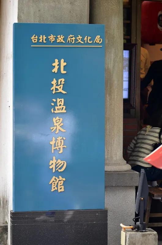 台湾温泉自由行攻略,台湾北部一日游景点攻略