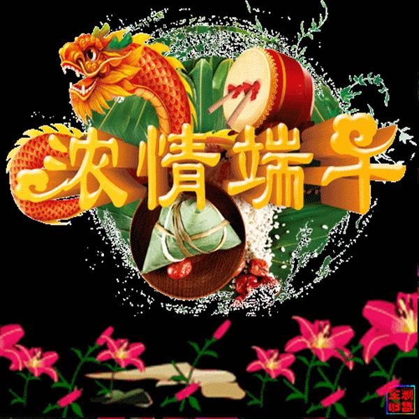 端午节安康动态祝福美图,端午安康祝福短文
