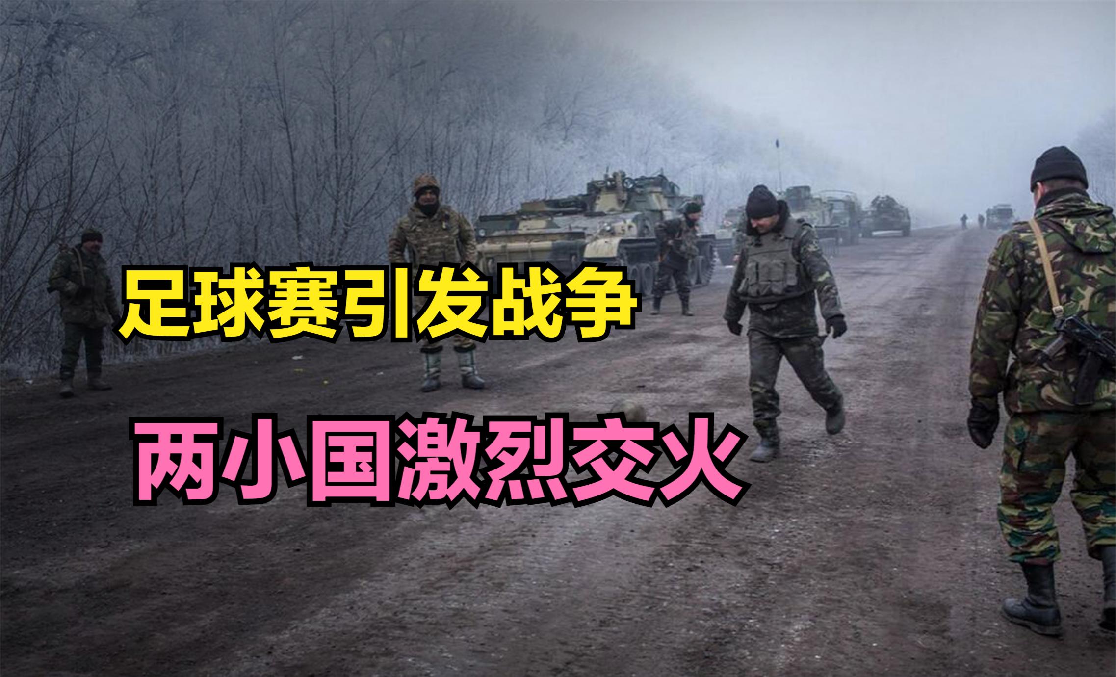 因一场球赛引发的战争,中美足球比赛冲突