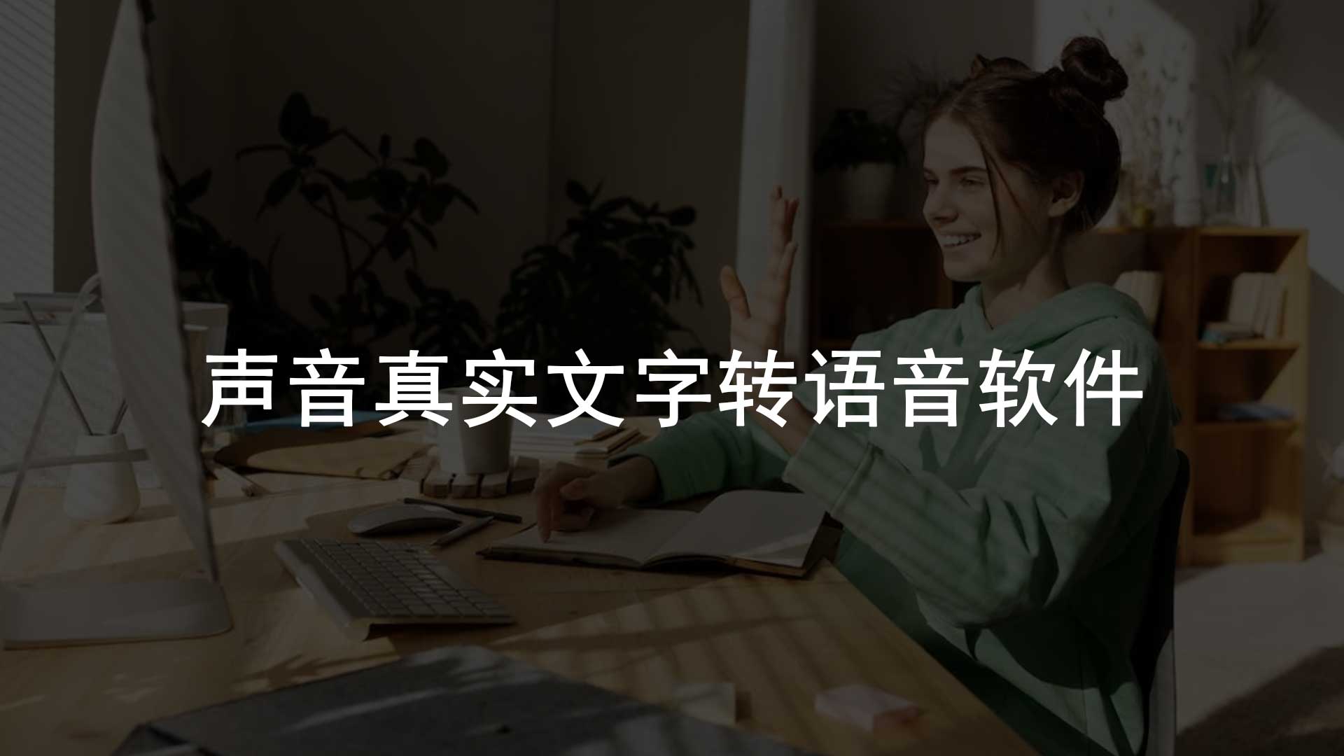 最好用的文字转语音app,好用的文字转语音手机软件