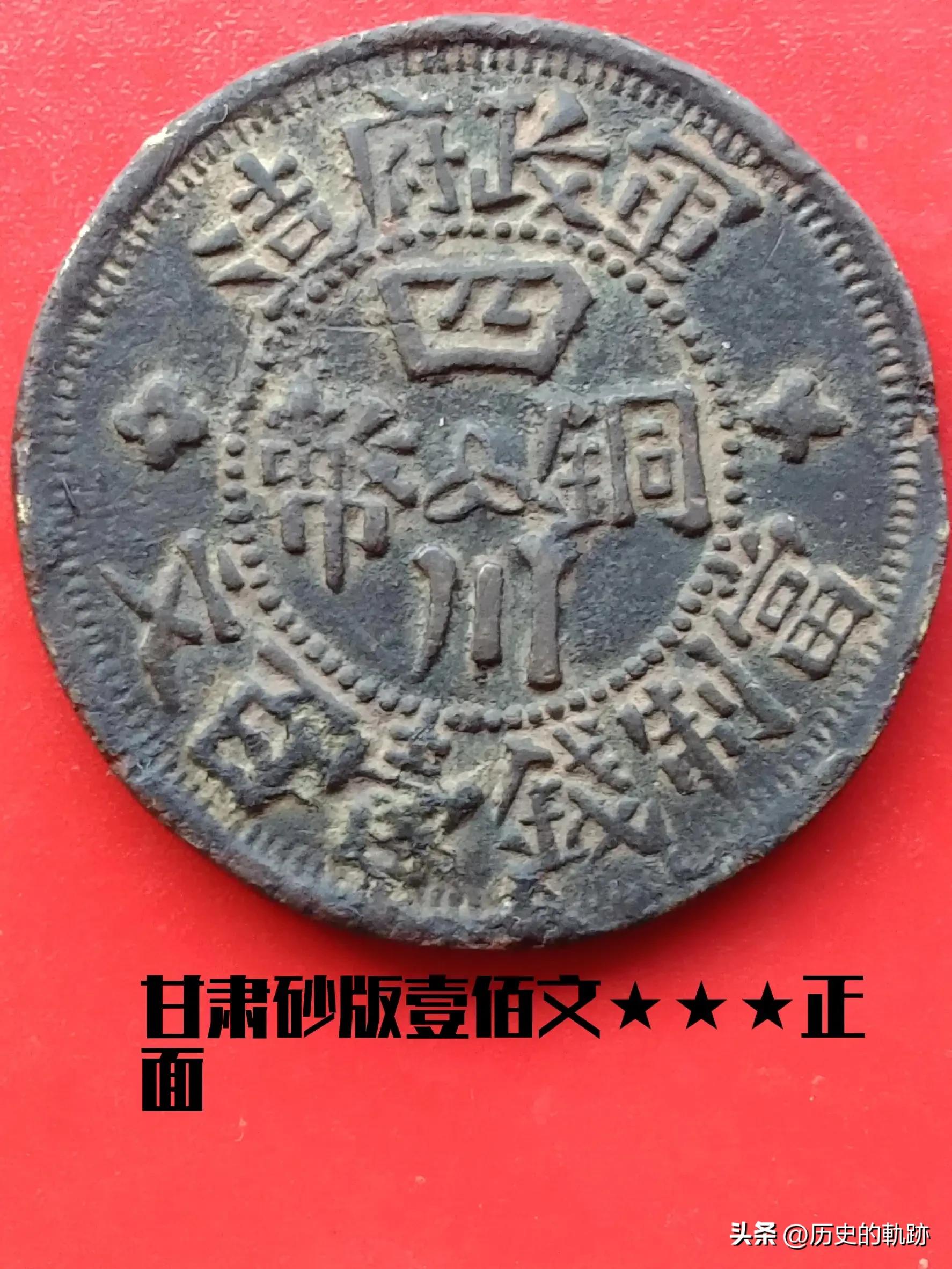 【因祸得福！以所铸钱币价值高而被世人所熟悉的省及甘肃铸币】