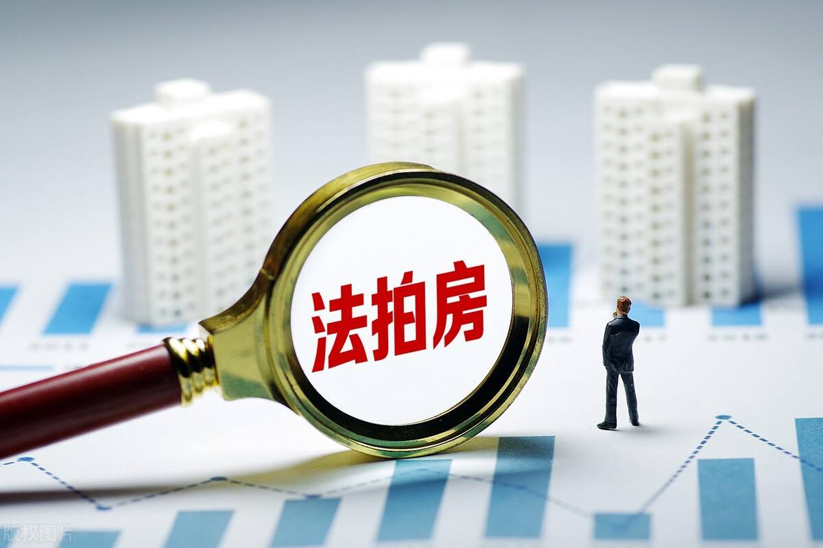 1元法拍房能买吗,1元法拍房在哪里