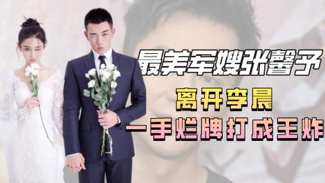 张馨予坎坷情史成功逆袭吴卓羲,吴卓羲张馨予挺般配的