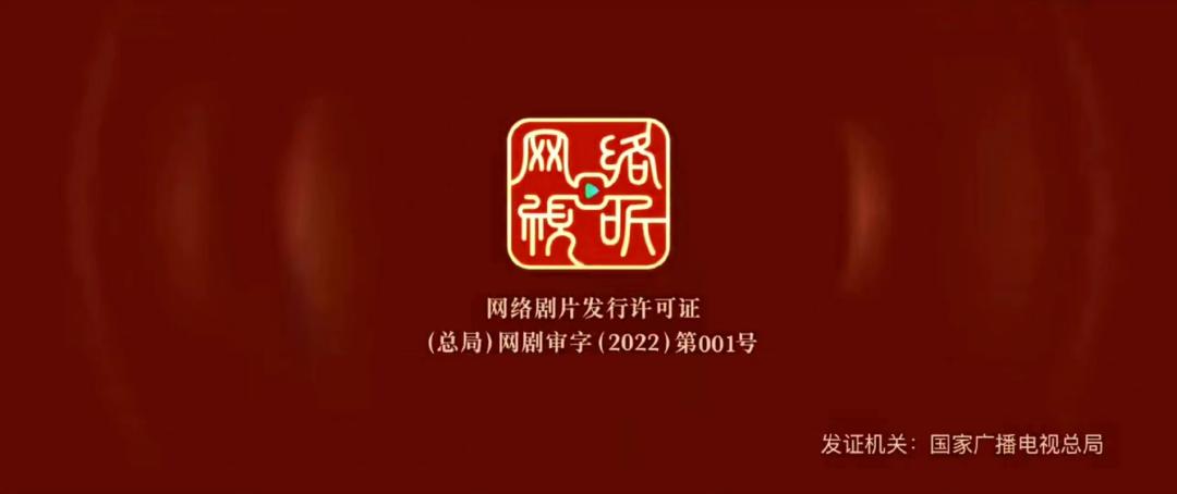 网络剧正式发放“龙标”，网络视听“持证上岗”时代来临？