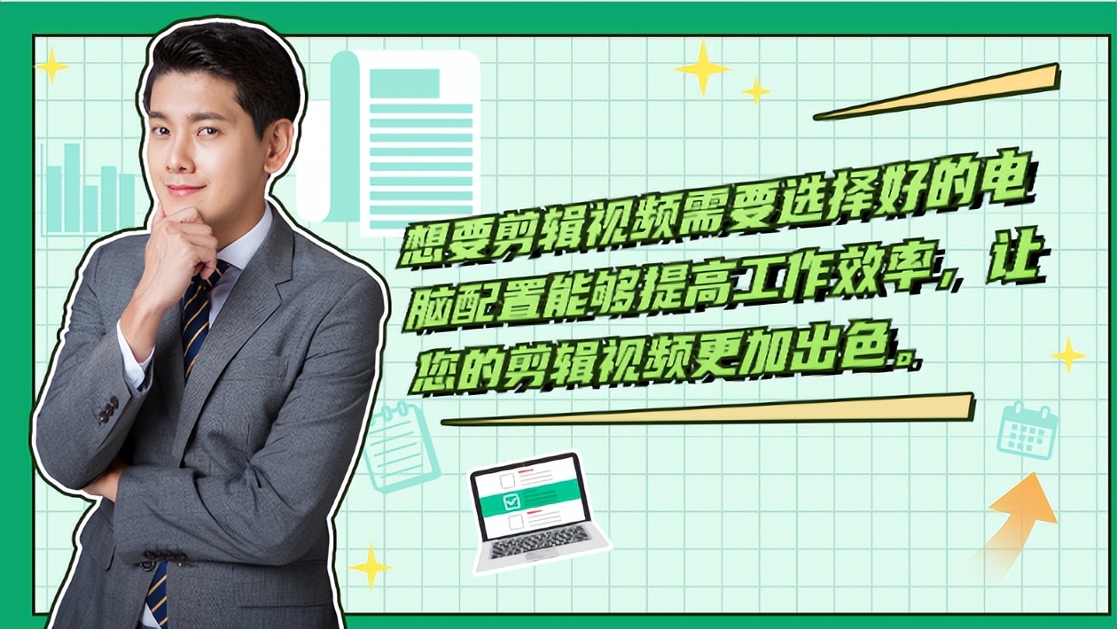 剪辑视频需要什么电脑配置?