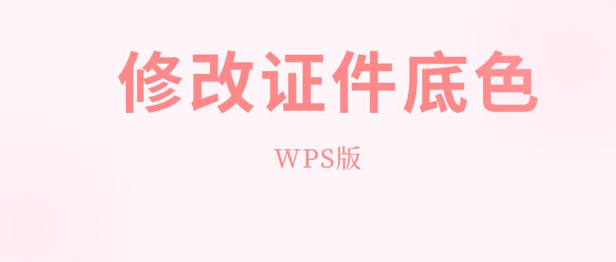 wps更换证件照背景如何除去边缘色,wps可以ps照片吗