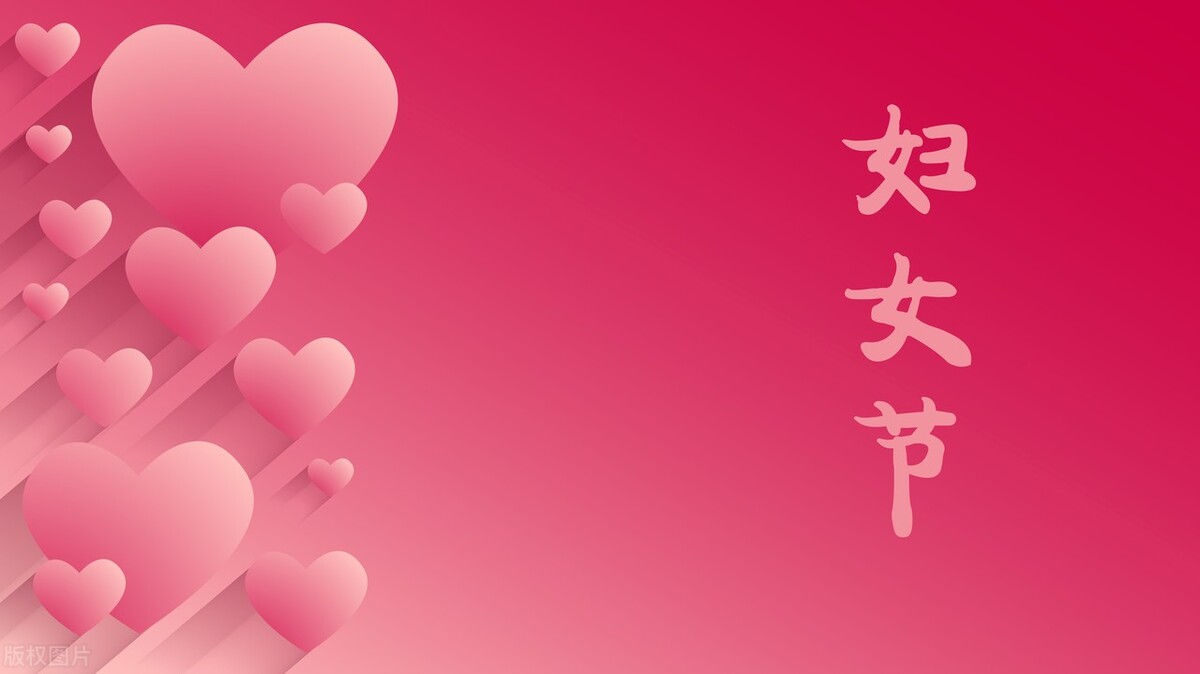 三八妇女节关爱妇女儿童,关爱女性健康三八节