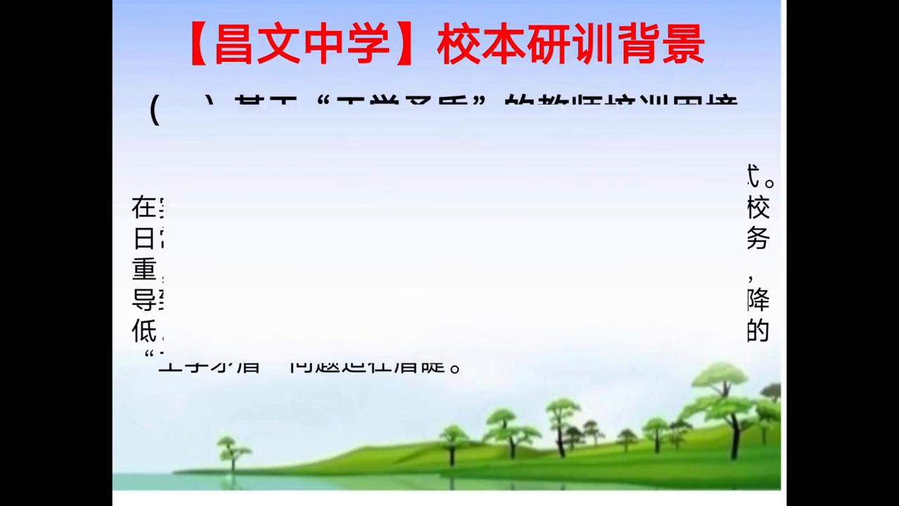 昌文中学校本研训“三段五环”