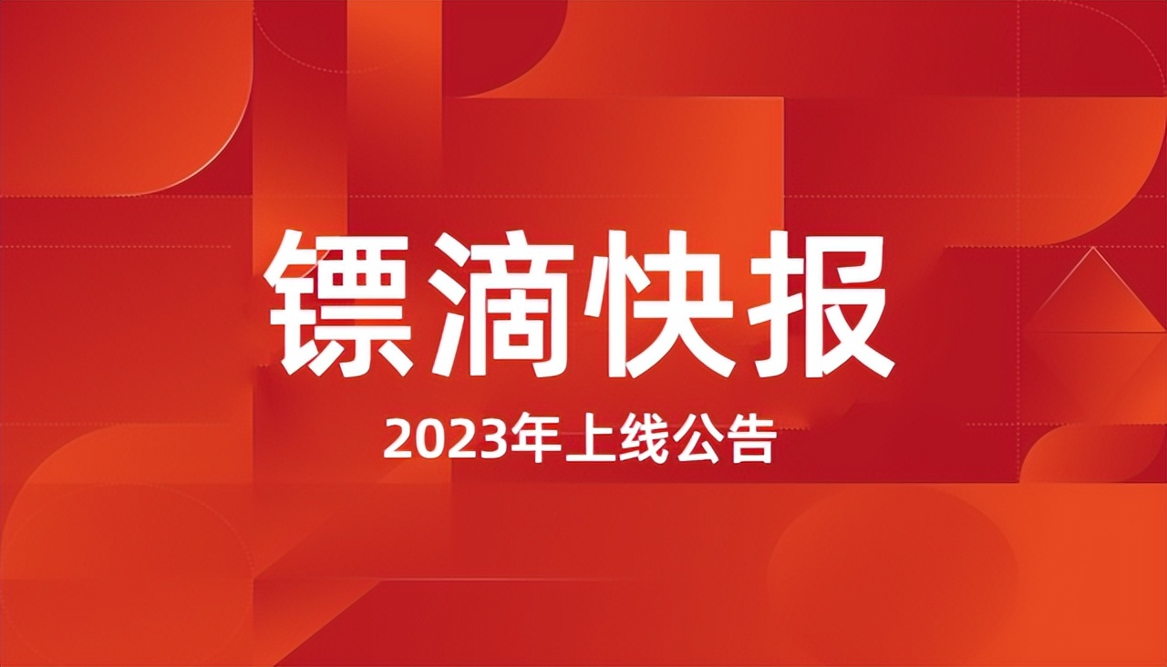 镖滴打车上线公告，2023年计划在15个城市上线小轿车跑腿送货业务