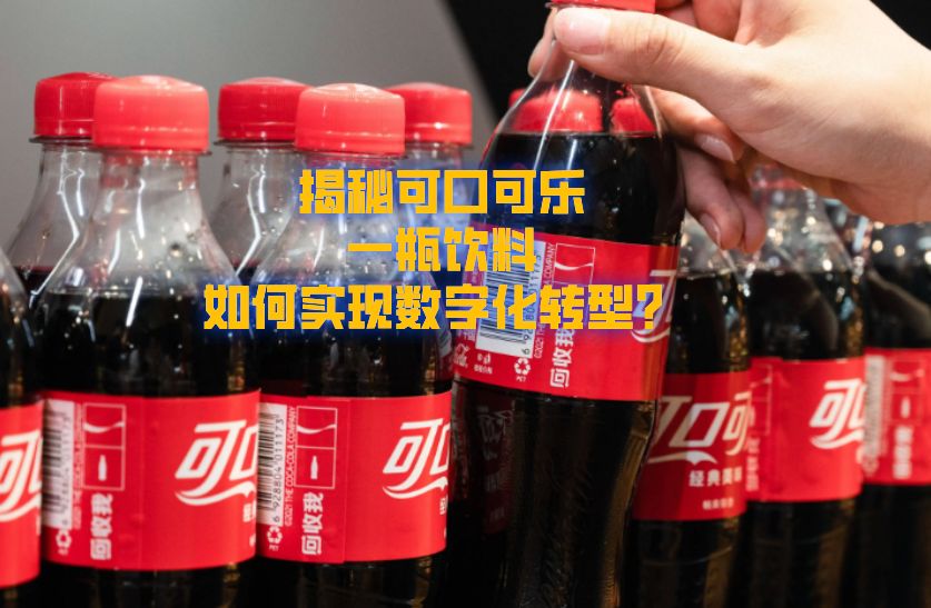 可口可乐数字化营销,可口可乐对传统饮料行业的影响