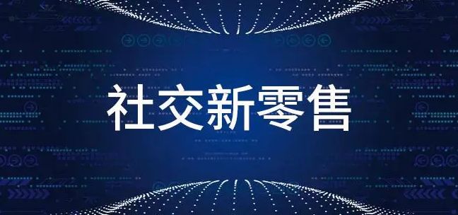 新零售构建私域流量思维,社交型新零售