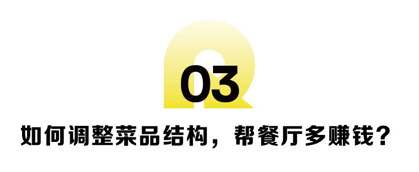 餐厅的利润怎么算才对？如何调整菜品结构，帮餐厅多赚钱？