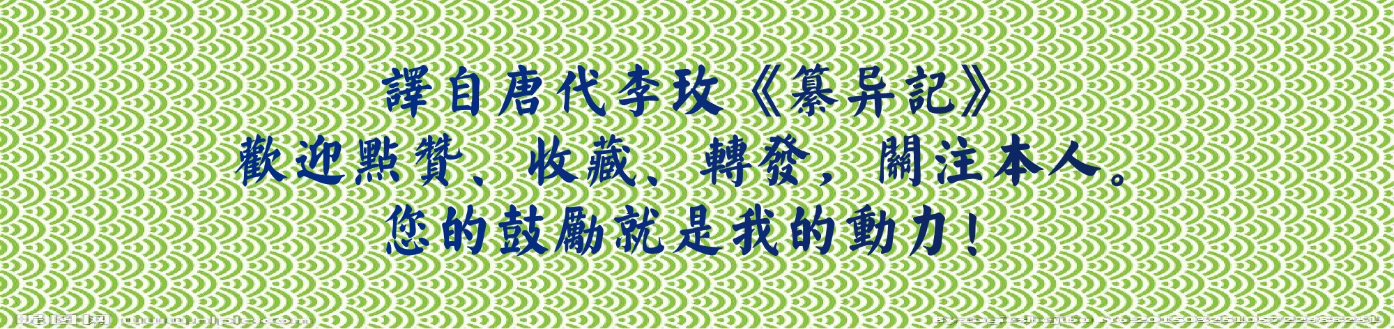 《纂异记》之：徐玄之（劝谏蚁王忠臣被戮，无知无畏蚁国被灭）