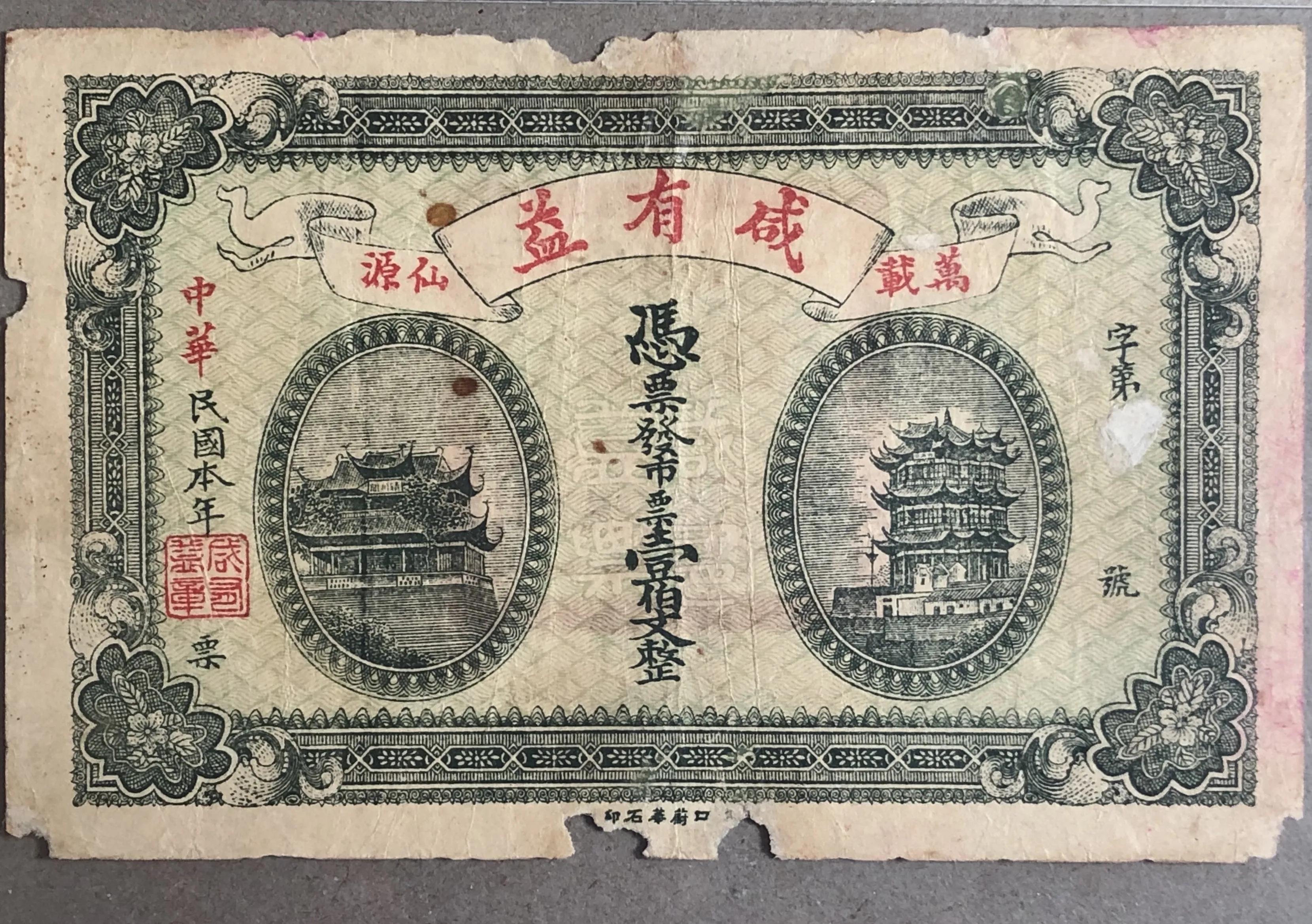 谈钱论币——老钱票上的可耻搬运抄袭行为，万载咸有益钱票过眼录