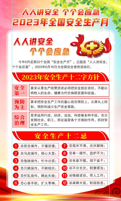 2023安全生产月海报图高清,2023年安全生产月海报高清