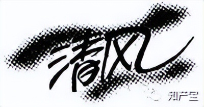 清风纸巾恶意侵权案例,清风纸巾侵害商标权纠纷