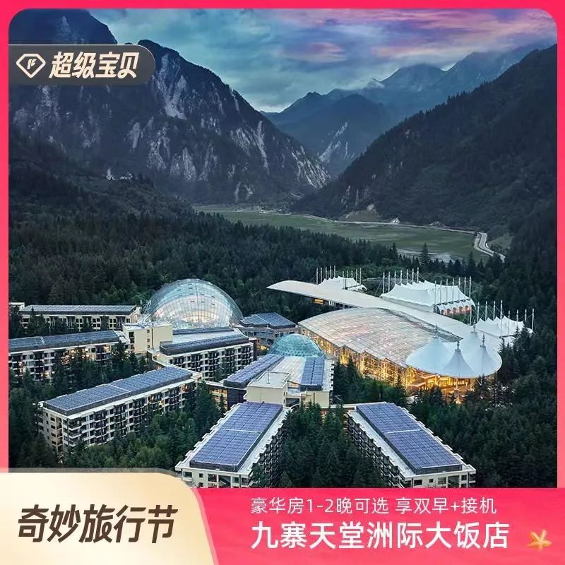 奥特曼酒店！迪士尼，九寨，三亚，大理等春促爆款返场精选！