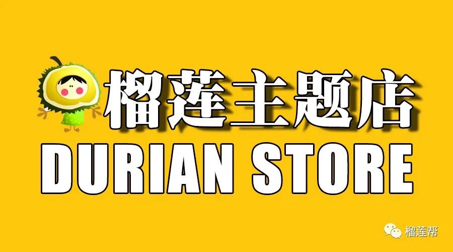 开一个38元榴莲店怎么样,开一家关于榴莲的店