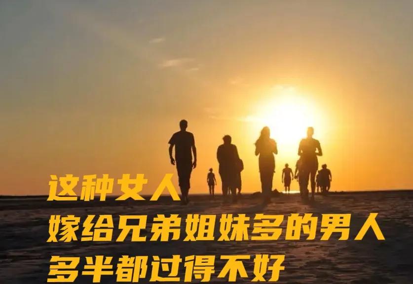 嫁入兄弟俩的家庭的忠告,嫁给兄弟姐妹多的家有什么优缺点