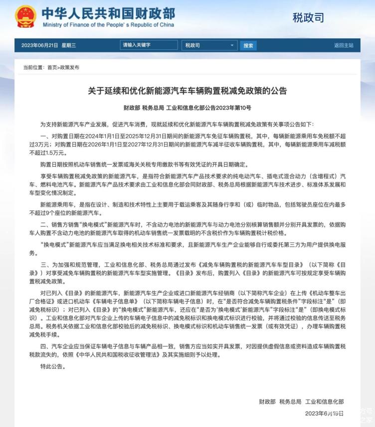 2024新能源购置税减免政策,新能源车辆购置税减免第69批