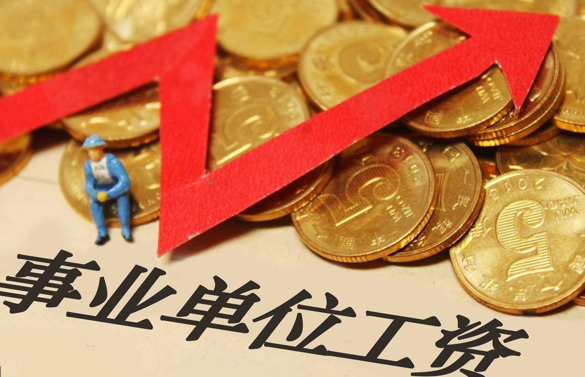 事业单位一个月三千的工资够用吗,事业单位一年到手五万待遇怎么样