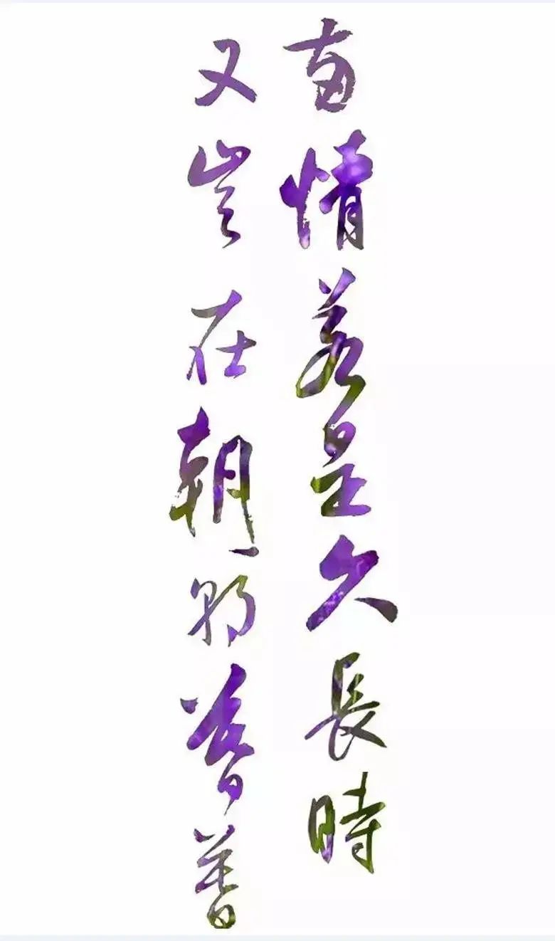 「书画欣赏」毛主席书最浪漫的“七夕”诗词