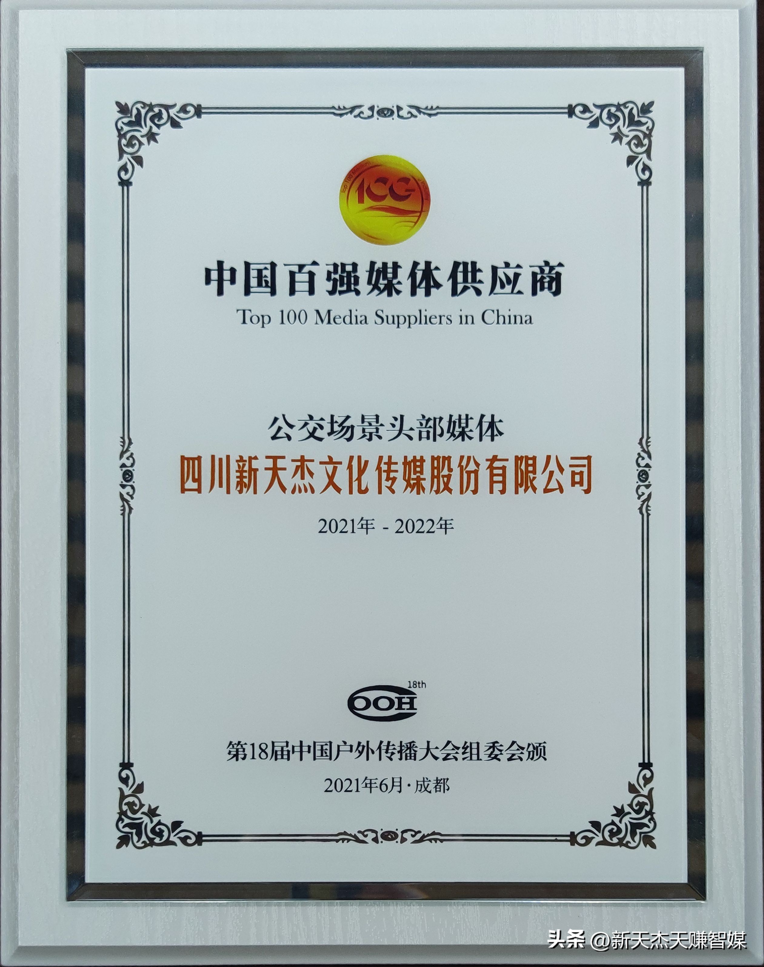 喜讯|新天杰股份第五次荣获“中国百强户外媒体”！