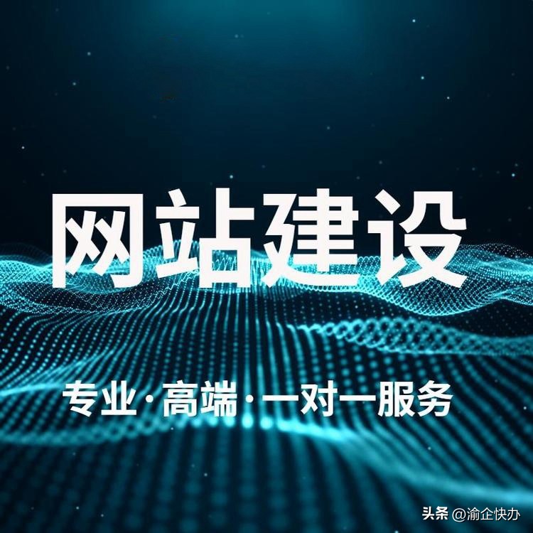 重庆网站建设公司哪个好,重庆网站建设哪家公司更靠谱呢