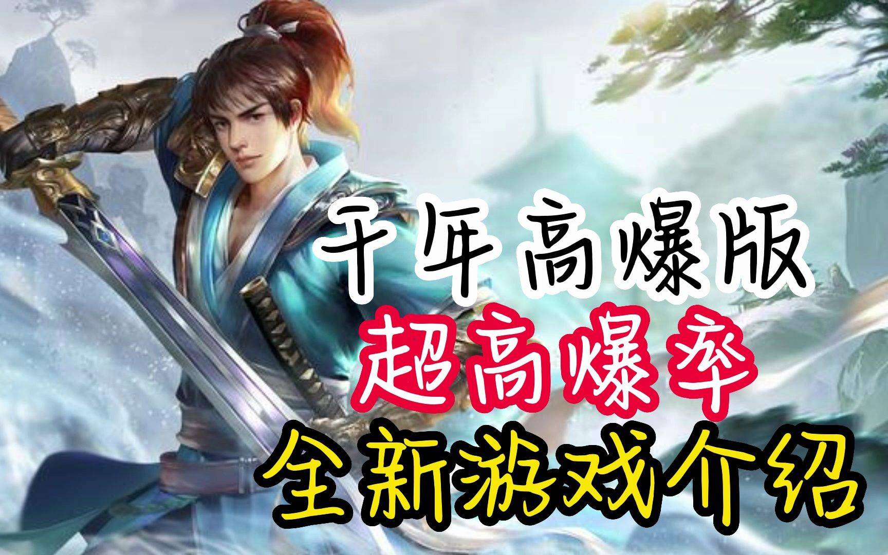 千年3手游：千年*爆高**版，详细游戏讲解，全面解析，新手小白必看