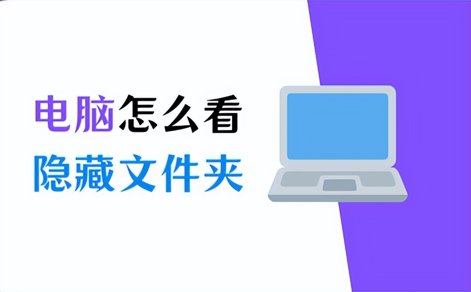 win7电脑隐藏的文件怎么找出来,电脑怎么查看系统隐藏文件