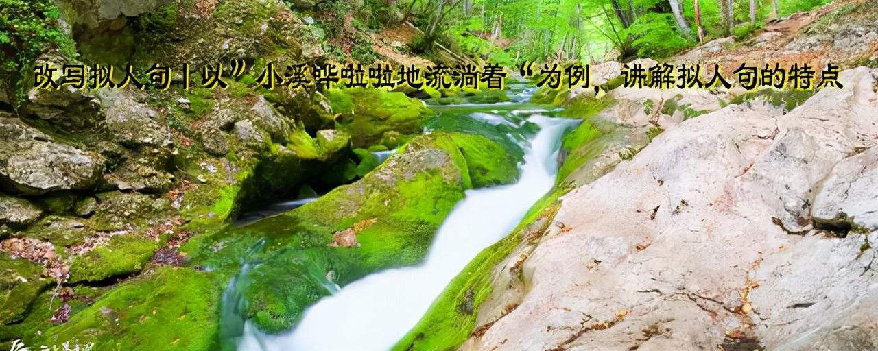 小溪哗啦哗啦的流着改为拟人句,小溪可以改为拟人句