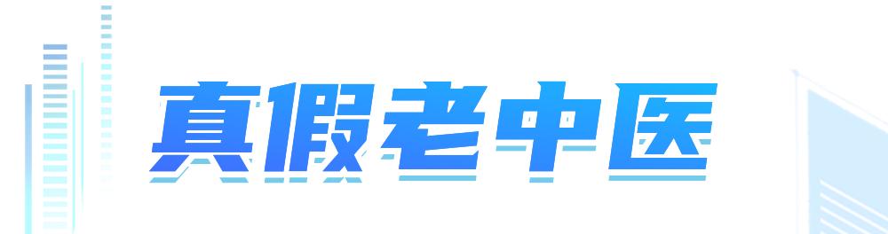 “知名中医”回访？“定制中药”竟是三无产品！
