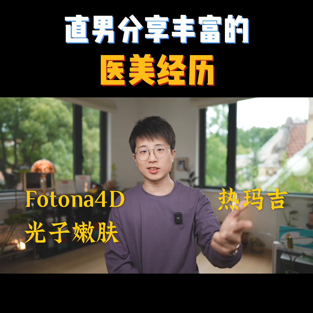 直男医美初体验,直男做医美