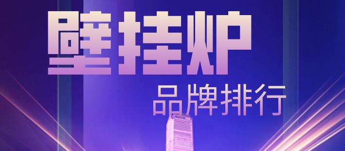 2021年壁挂炉十大品牌有哪些,2022年暖气壁挂炉十大品牌