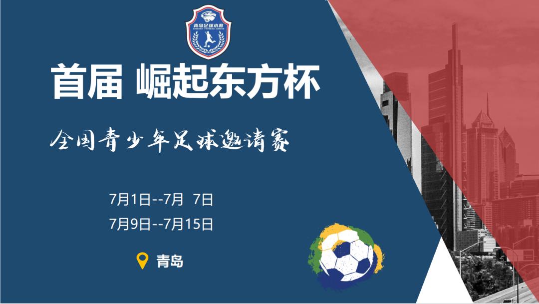 崛起东方杯比赛,2019-2022全国青少年足球联赛