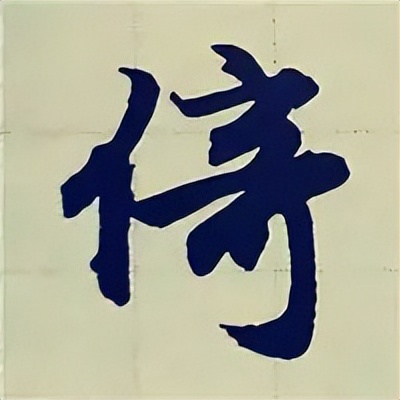 学赵孟頫楷书千字文后学什么,赵孟頫行书基本笔画入门视频