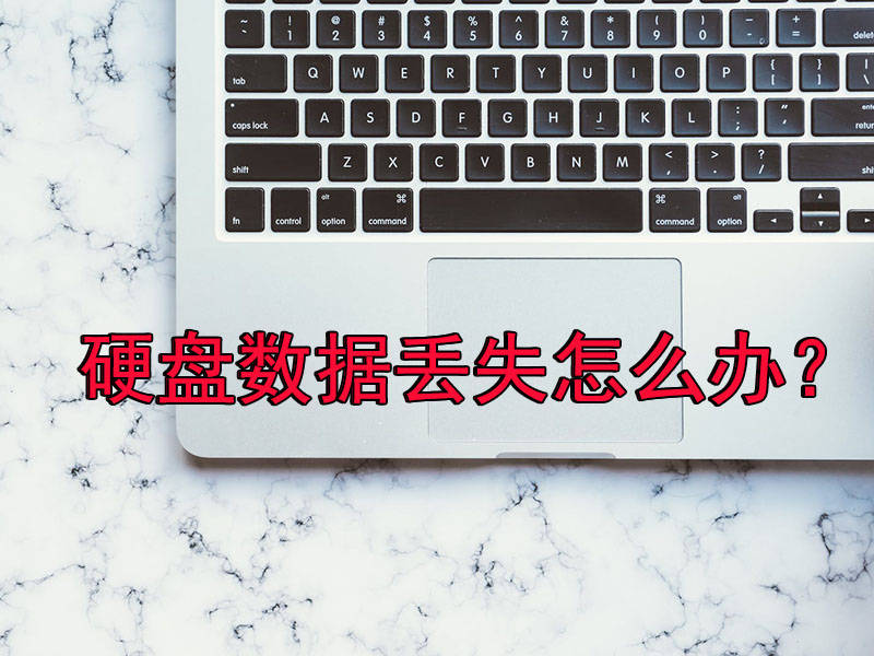 东芝移动硬盘数据丢失如何恢复,监控硬盘丢失怎么恢复