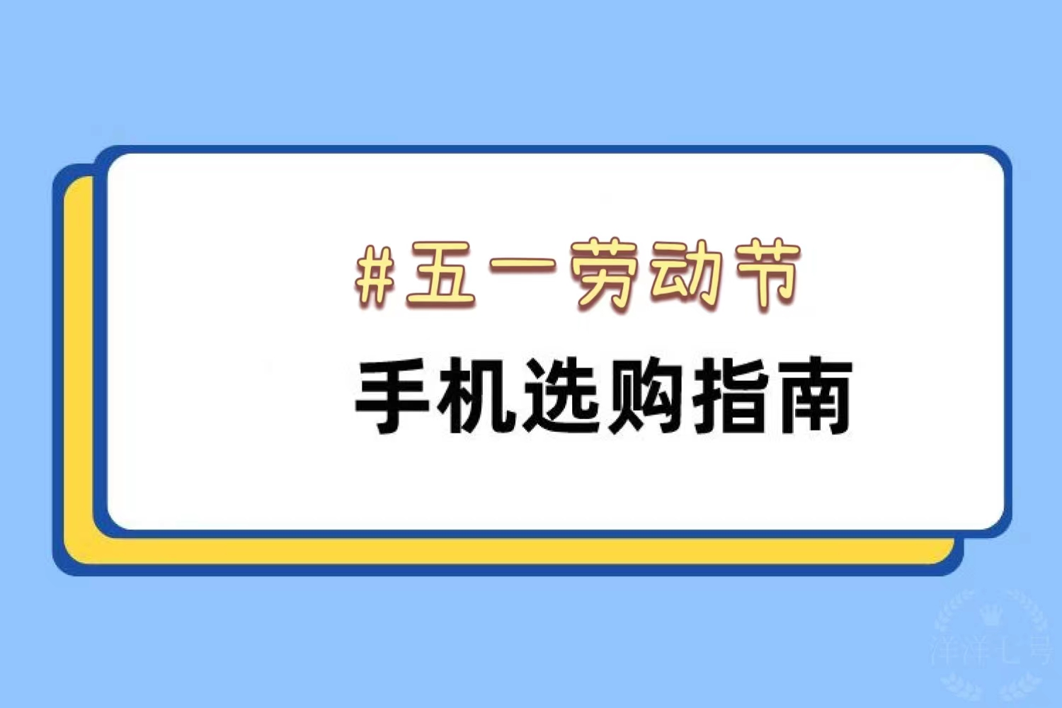 五一节有新型号手机吗,五一劳动节手机哪个性价比高