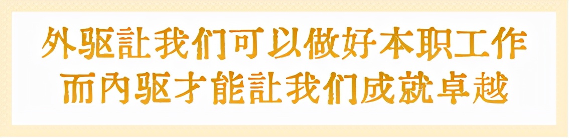 激励方*论法**3、驱动力3.0