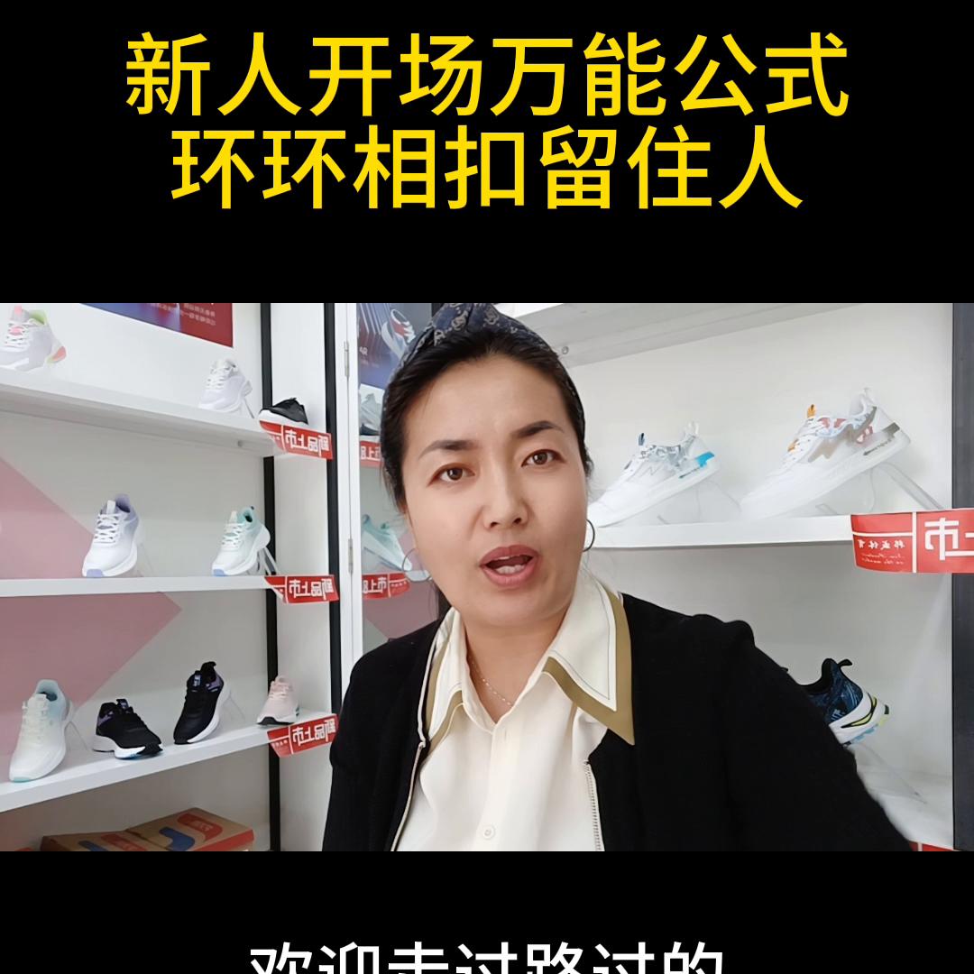 新人开场万能公式环环相扣留住人#直播入门基本知识