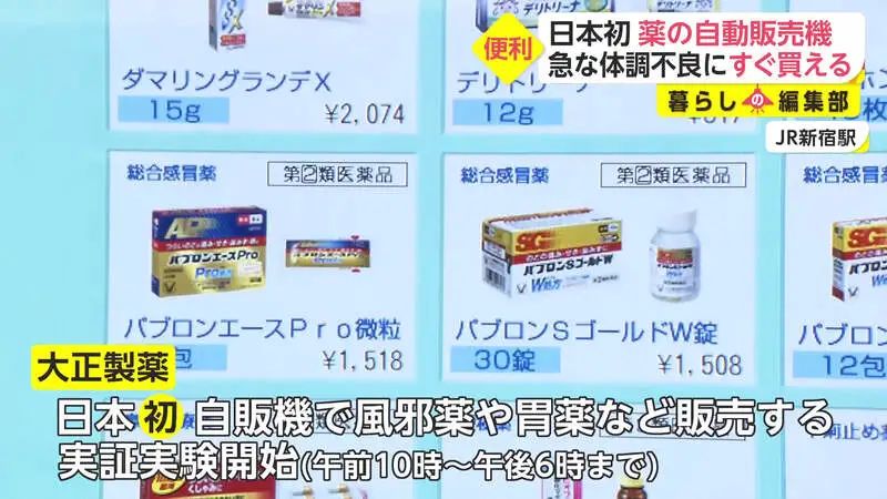 日本首次推出「药品贩卖机」，可购买感冒药、胃药等