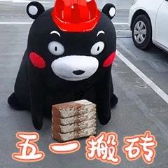 五一表情包｜坐等放假