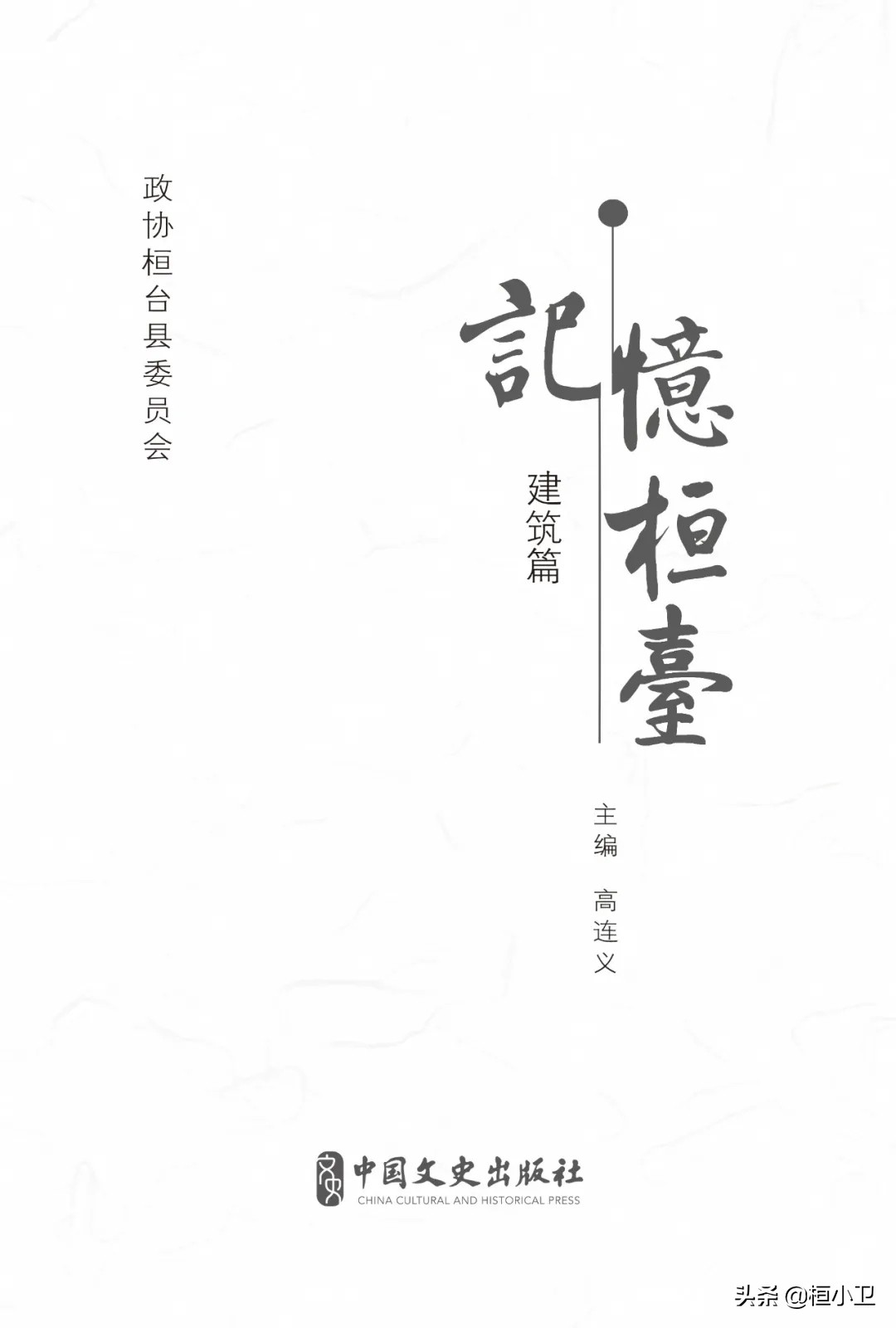 记忆桓台建筑篇,记忆桓台建筑人物