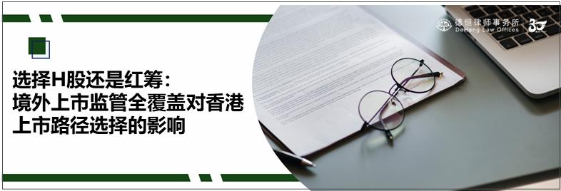 h股和红筹股香港上市流程,选择红筹和h股上市的区别