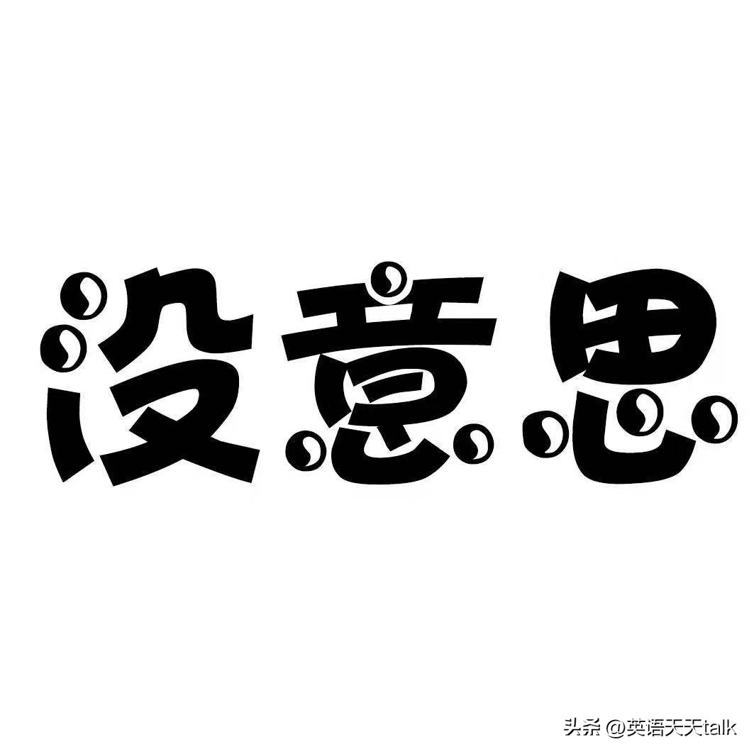 whatsyourmean是什么意思,whatsyourname什么意思