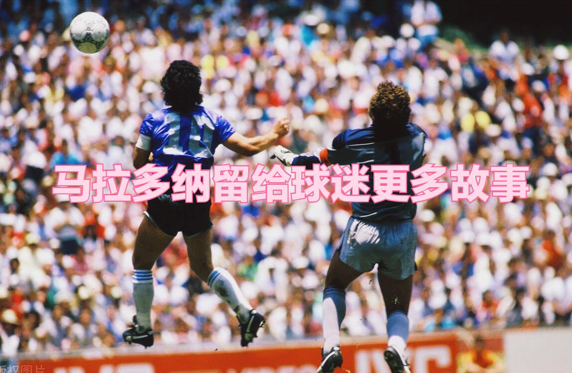 马拉多纳黄金时期,马拉多纳上帝之球哪一年